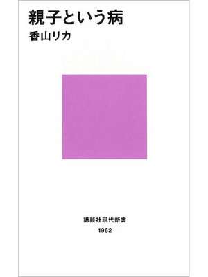 cover image of 親子という病: 本編